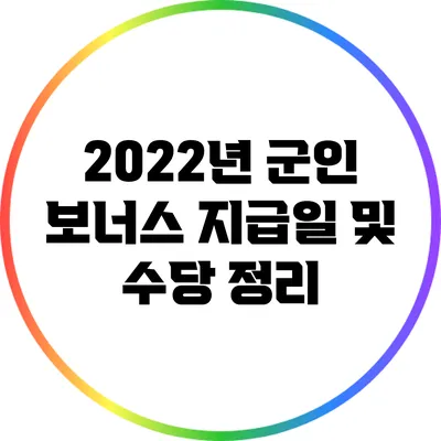 2022년 군인 보너스 지급일 및 수당 정리
