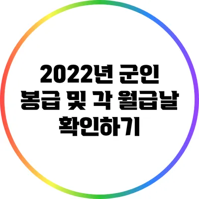 2022년 군인 봉급 및 각 월급날 확인하기