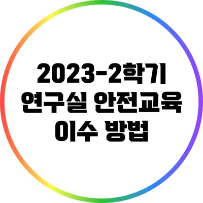 2023-2학기 연구실 안전교육 이수 방법