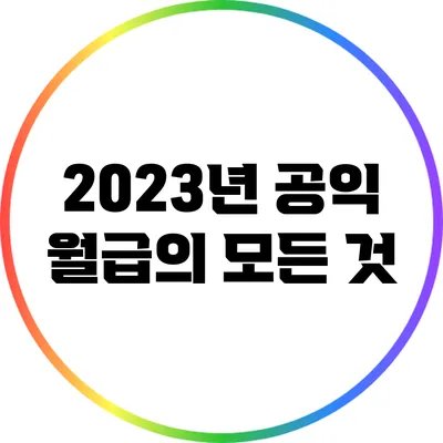 2023년 공익 월급의 모든 것