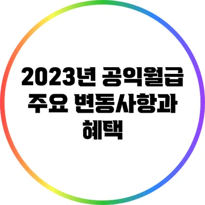 2023년 공익월급: 주요 변동사항과 혜택