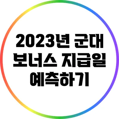 2023년 군대 보너스 지급일 예측하기