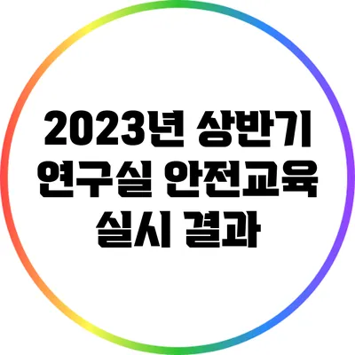 2023년 상반기 연구실 안전교육 실시 결과