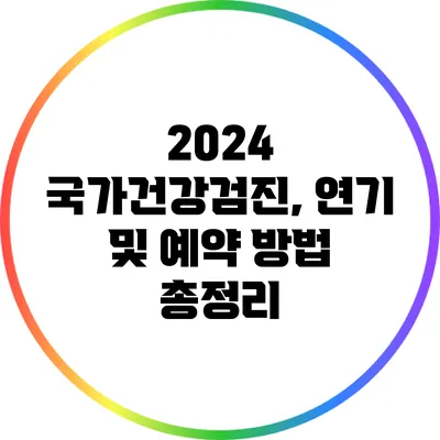 2024 국가건강검진, 연기 및 예약 방법 총정리