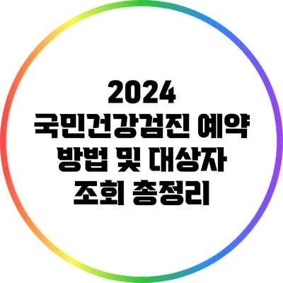 2024 국민건강검진 예약 방법 및 대상자 조회 총정리