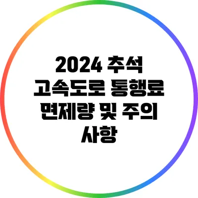 2024 추석 고속도로 통행료 면제량 및 주의 사항