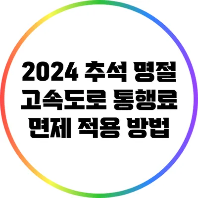 2024 추석 명절 고속도로 통행료 면제 적용 방법