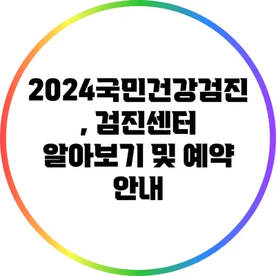 2024국민건강검진, 검진센터 알아보기 및 예약 안내