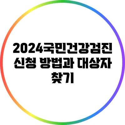 2024국민건강검진 신청 방법과 대상자 찾기