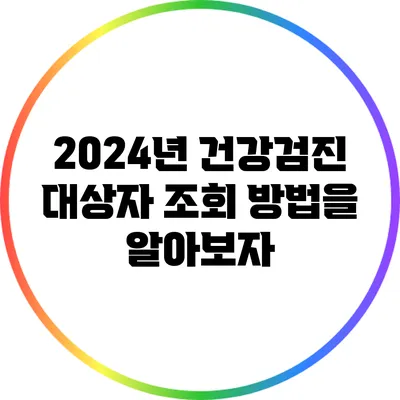 2024년 건강검진 대상자 조회 방법을 알아보자