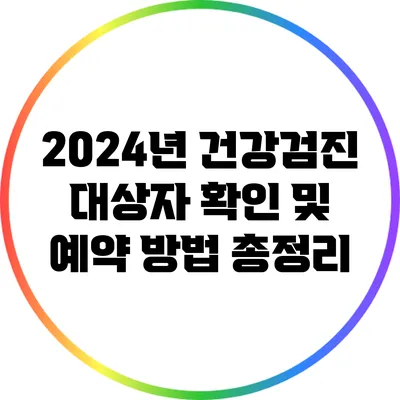 2024년 건강검진 대상자 확인 및 예약 방법 총정리
