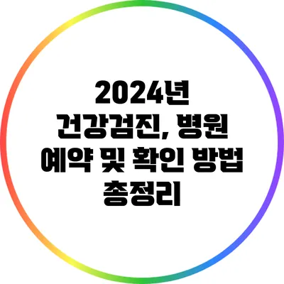 2024년 건강검진, 병원 예약 및 확인 방법 총정리