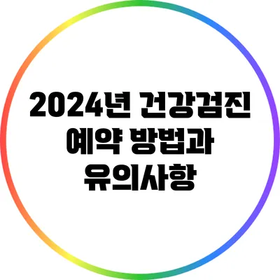 2024년 건강검진 예약 방법과 유의사항
