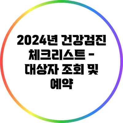 2024년 건강검진 체크리스트 - 대상자 조회 및 예약