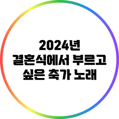 2024년 결혼식에서 부르고 싶은 축가 노래