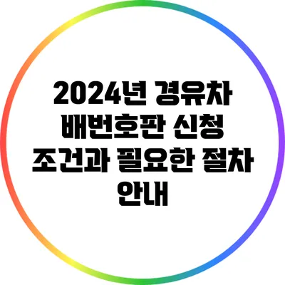 2024년 경유차 배번호판 신청 조건과 필요한 절차 안내