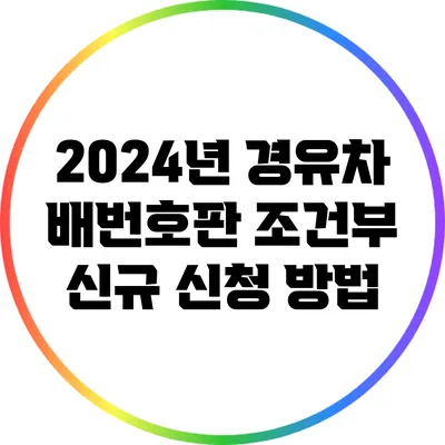 2024년 경유차 배번호판 조건부 신규 신청 방법