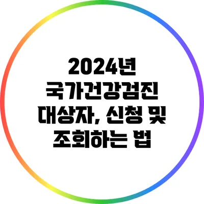 2024년 국가건강검진 대상자, 신청 및 조회하는 법
