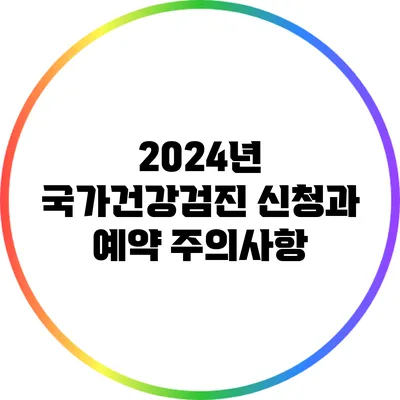 2024년 국가건강검진 신청과 예약 주의사항