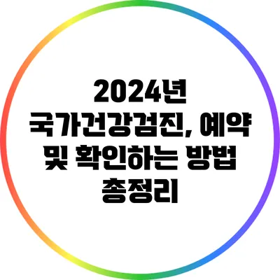 2024년 국가건강검진, 예약 및 확인하는 방법 총정리