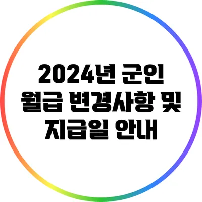 2024년 군인 월급 변경사항 및 지급일 안내