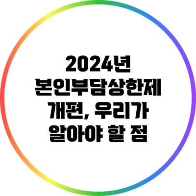 2024년 본인부담상한제 개편, 우리가 알아야 할 점