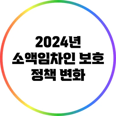 2024년 소액임차인 보호 정책 변화