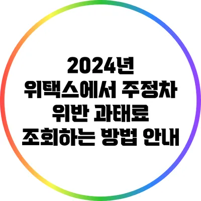 2024년 위택스에서 주정차 위반 과태료 조회하는 방법 안내