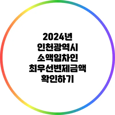 2024년 인천광역시 소액임차인 최우선변제금액 확인하기