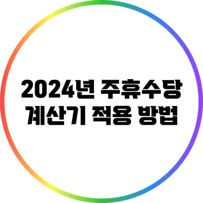 2024년 주휴수당 계산기 적용 방법