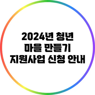 2024년 청년 마을 만들기 지원사업 신청 안내
