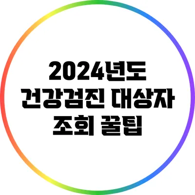 2024년도 건강검진 대상자 조회 꿀팁