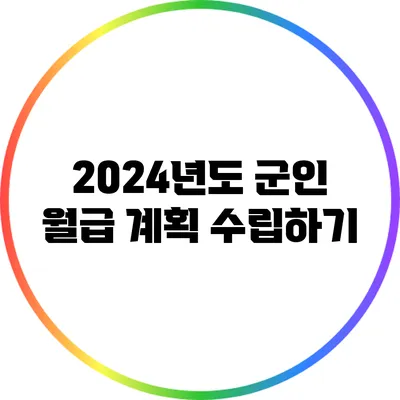 2024년도 군인 월급 계획 수립하기
