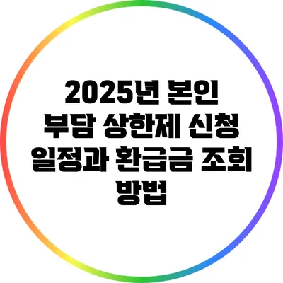 2025년 본인 부담 상한제 신청 일정과 환급금 조회 방법