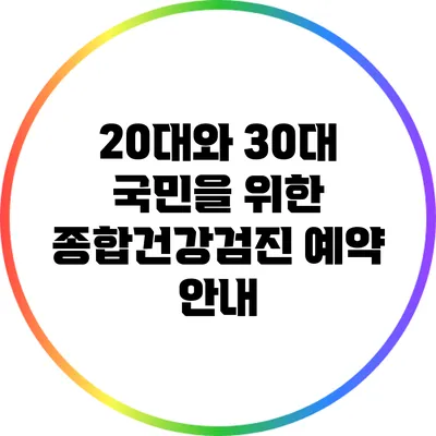 20대와 30대 국민을 위한 종합건강검진 예약 안내