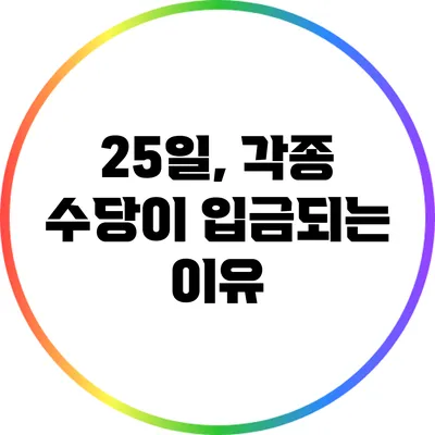 25일, 각종 수당이 입금되는 이유