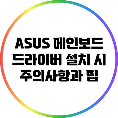 ASUS 메인보드 드라이버 설치 시 주의사항과 팁