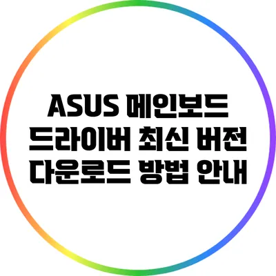 ASUS 메인보드 드라이버 최신 버전 다운로드 방법 안내