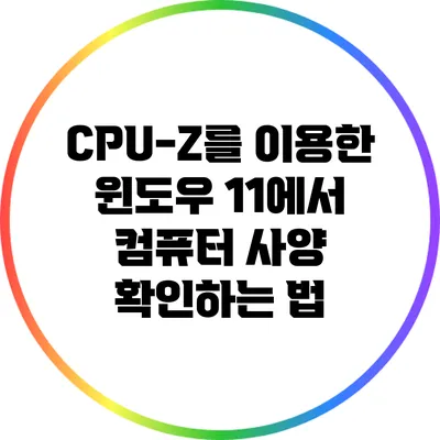 CPU-Z를 이용한 윈도우 11에서 컴퓨터 사양 확인하는 법