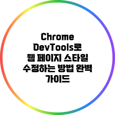 Chrome DevTools로 웹 페이지 스타일 수정하는 방법 완벽 가이드