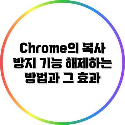 Chrome의 복사 방지 기능 해제하는 방법과 그 효과