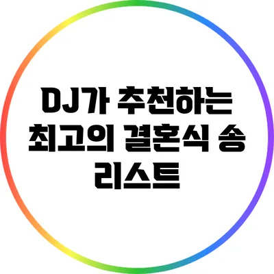 DJ가 추천하는 최고의 결혼식 송 리스트