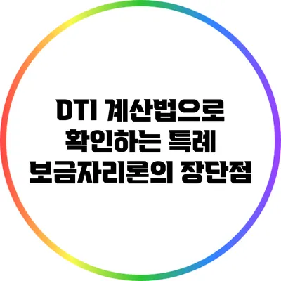 DTI 계산법으로 확인하는 특례 보금자리론의 장단점