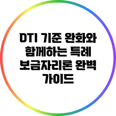 DTI 기준 완화와 함께하는 특례 보금자리론 완벽 가이드