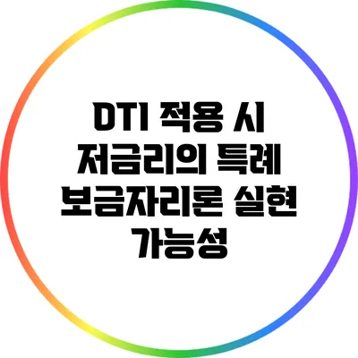 DTI 적용 시 저금리의 특례 보금자리론 실현 가능성