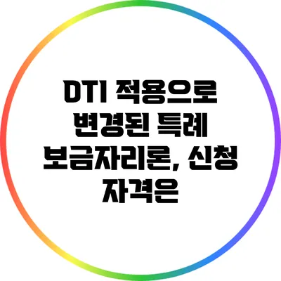 DTI 적용으로 변경된 특례 보금자리론, 신청 자격은?