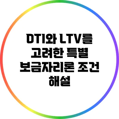 DTI와 LTV를 고려한 특별 보금자리론 조건 해설