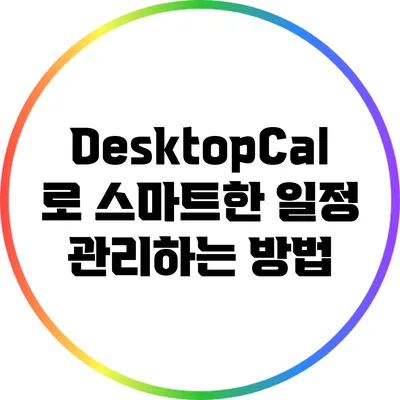 DesktopCal로 스마트한 일정 관리하는 방법