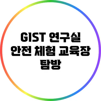 GIST 연구실 안전 체험 교육장 탐방