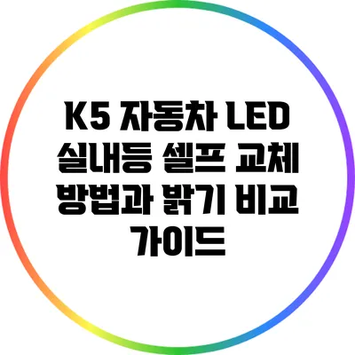 K5 자동차 LED 실내등 셀프 교체 방법과 밝기 비교 가이드